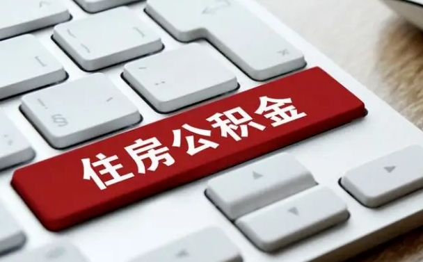 南漳公积金为什么要留3个月余额（南漳公积金为什么要留3个月余额呢）